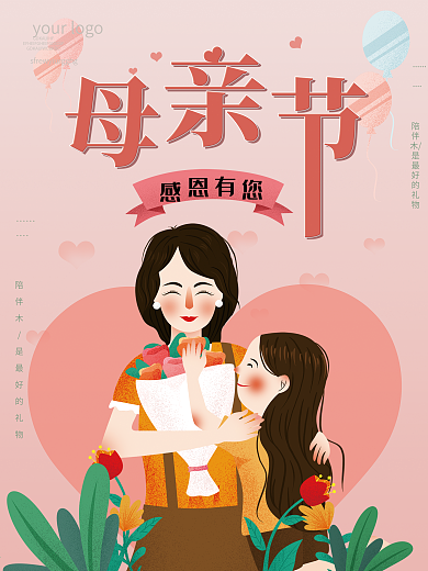 粉色温馨小清新插画感恩母亲节海报设计