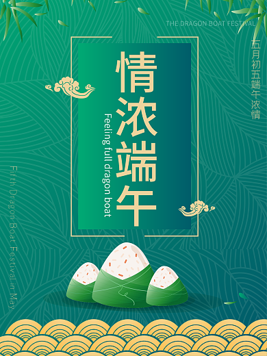 原创情浓端午节海报