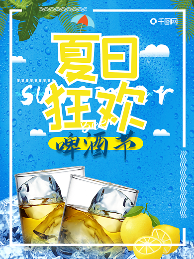 简约清新凉爽蓝色夏日狂欢啤酒节商业海报