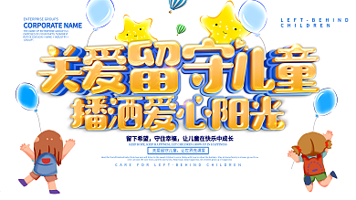 六一公益关爱福利院儿童海报展板