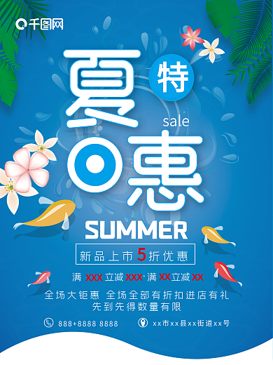 平面清凉一夏夏季促销新品首发蓝色清新海报