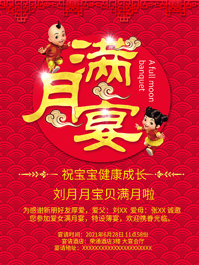 满月宴海报