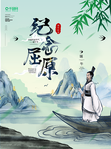 中国风端午节纪念屈原创意设计节日海报