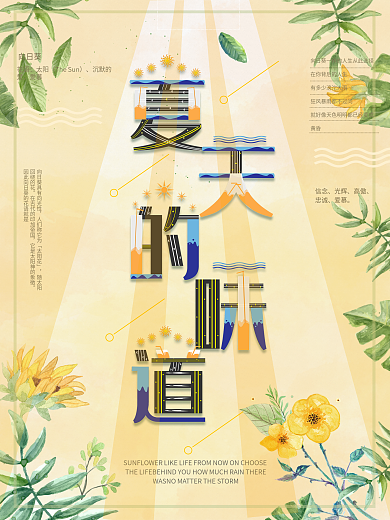 向日葵背景夏天的味道字融画创意海报