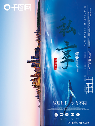 简洁明快创意个性海景房地产宣传海报