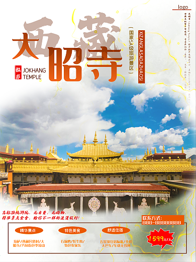 西藏之拉萨大昭寺旅游海报