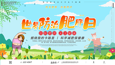 世界防治肥胖日卡通可爱减肥健康公益展板