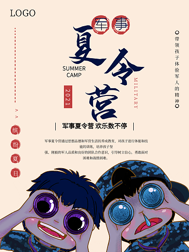 军事夏令营户外海报