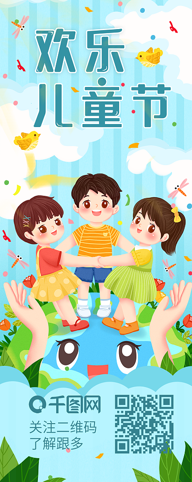 六一儿童节手拉手欢乐节日信息长图