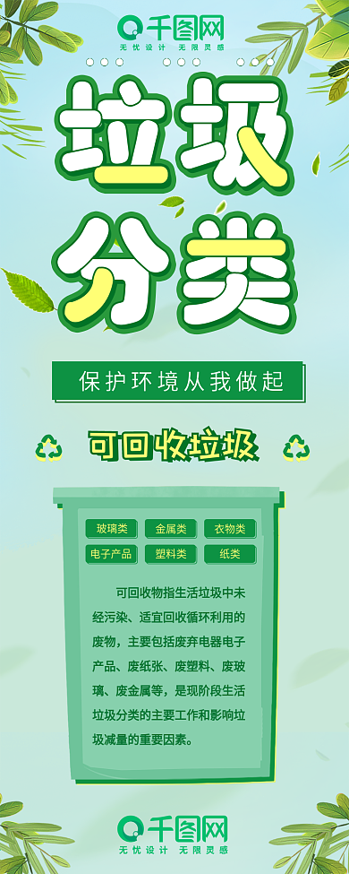 绿色环保垃圾分类保护环境从我做起信息长图