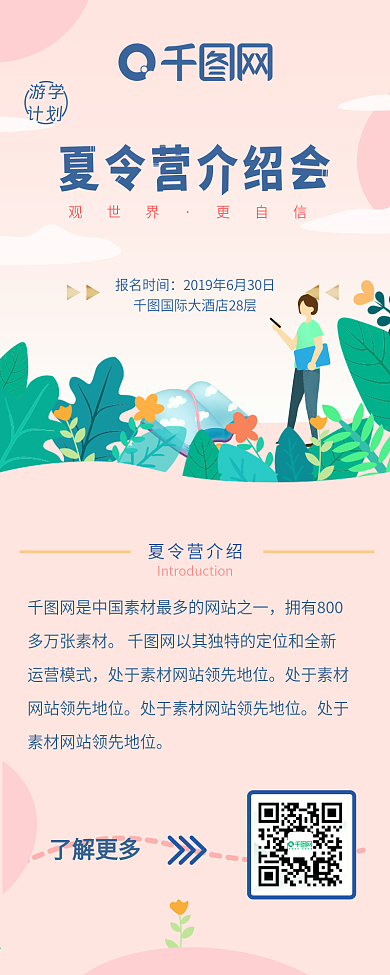 小清新H5夏令营介绍会长图