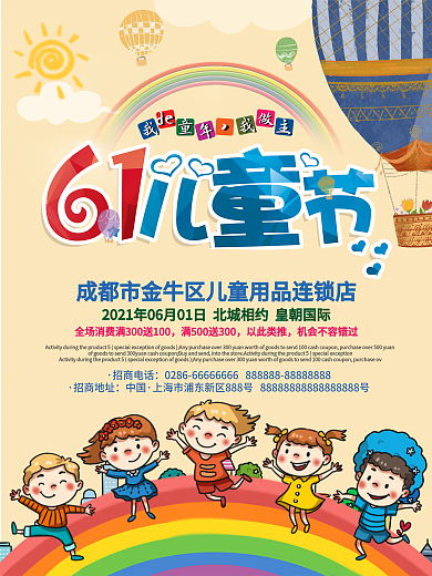 六一儿童节促销活动海报