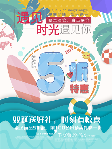 小清新夏日狂欢季优惠促销5折海报