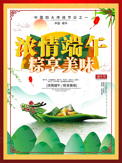 中国风浓情端午粽享美味海报