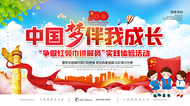 红领巾心向党党的故事我来讲宣传展板