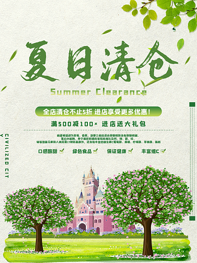 夏日清仓夏季促销海报