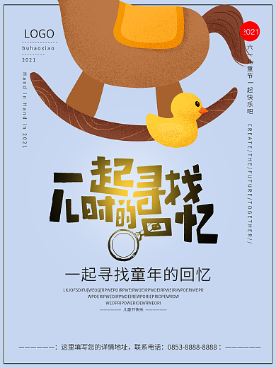 简约风一起寻找儿时的回忆儿童节海报