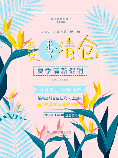 清新夏季清仓大促销活动海报设计