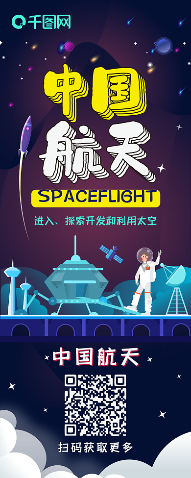 中国航天探索技术太空星球卡通可爱信息长图