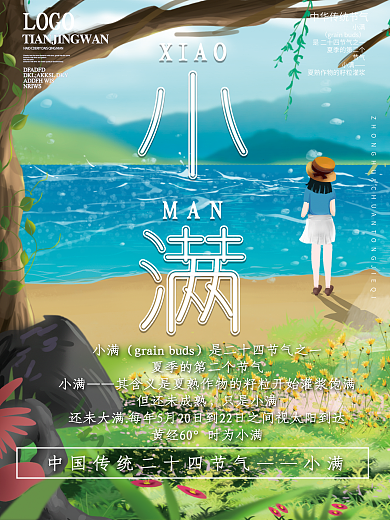 原创简约创意插画二十四节气小满节日海报