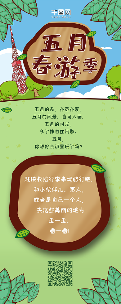 清新五月春游记旅游手绘风格信息长图