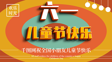 六一儿童节快乐立体字创意展板设计