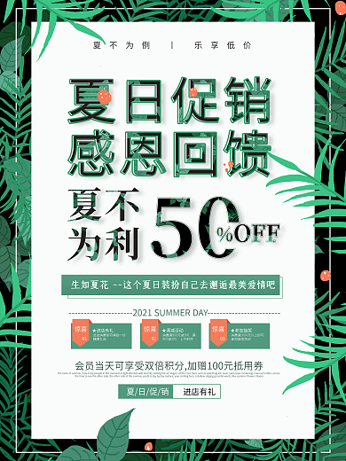 唯美清新简约夏日促销感恩回馈促销海报