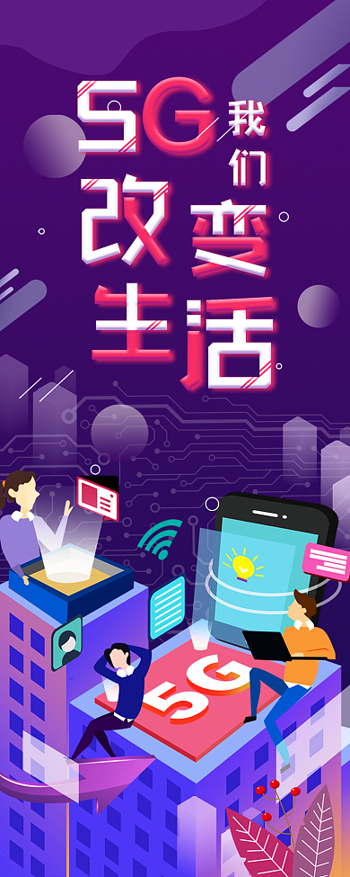 5G新时代通讯宣传信息长图干货分享