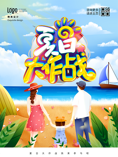 创意插画立体字夏日大作战夏天海报