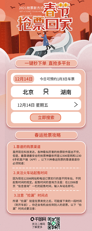 春节抢票回家春运购票攻略信息长图