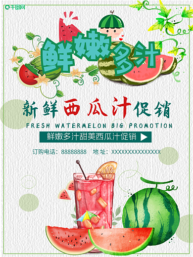 小清新西果汁饮品宣传海报