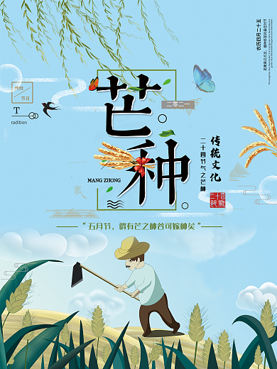 芒种二十四节气小清新海报