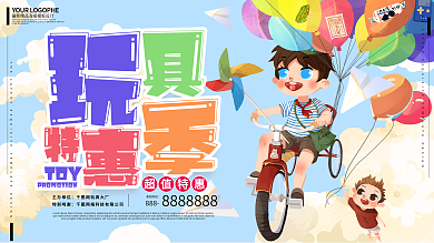 玩具促销优惠特惠热卖儿童玩具手绘可爱展板