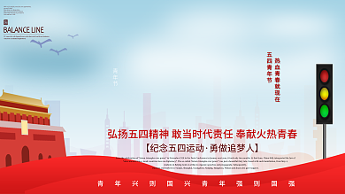 蓝天白云创意党建五四青年节青春展板