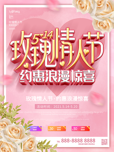 粉色浪漫玫瑰情人节商场活动宣传海报