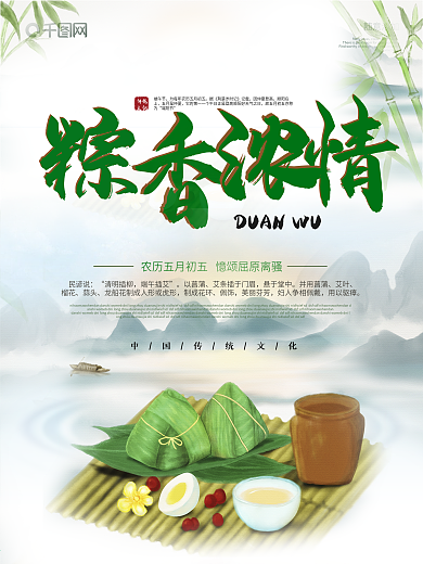 清新简约传统节日端午节粽香浓情海报