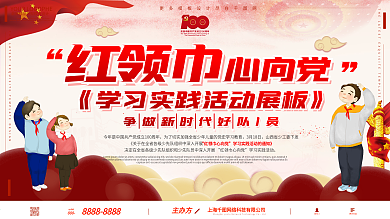 红领巾心向党学习实践活动党建风展板