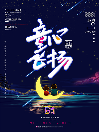 原创创意六一儿童节童心飞扬节日海报