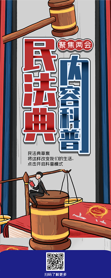 聚焦两会民法典内容科普干货分享信息长图