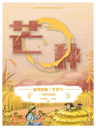 芒种节气宣传海报