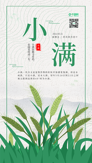 绿色清新麦子节气小满插画手机海报
