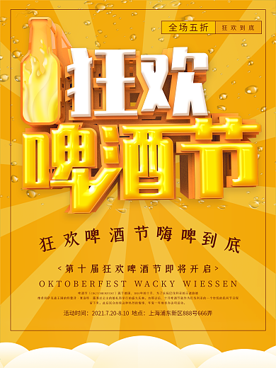 黄色创意立体狂欢啤酒节海报