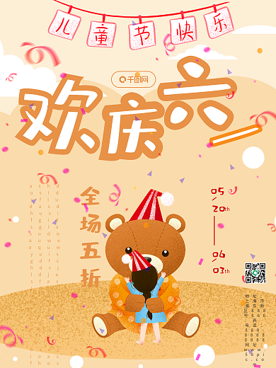 可爱卡通欢庆六一儿童节促销海报节日海报