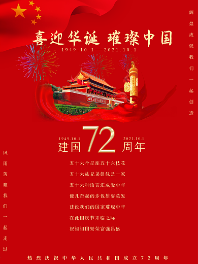 国庆72周年、国庆