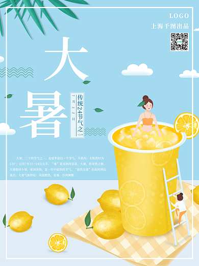 原创二十四节气大暑果汁饮料海报