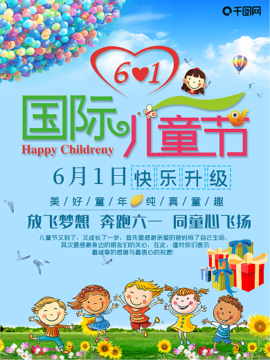 卡通儿童节节日海报
