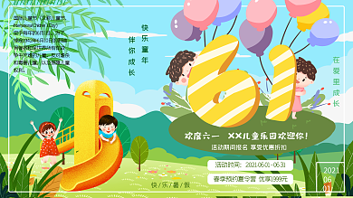手绘插画儿童乐园六一儿童节活动促销展板