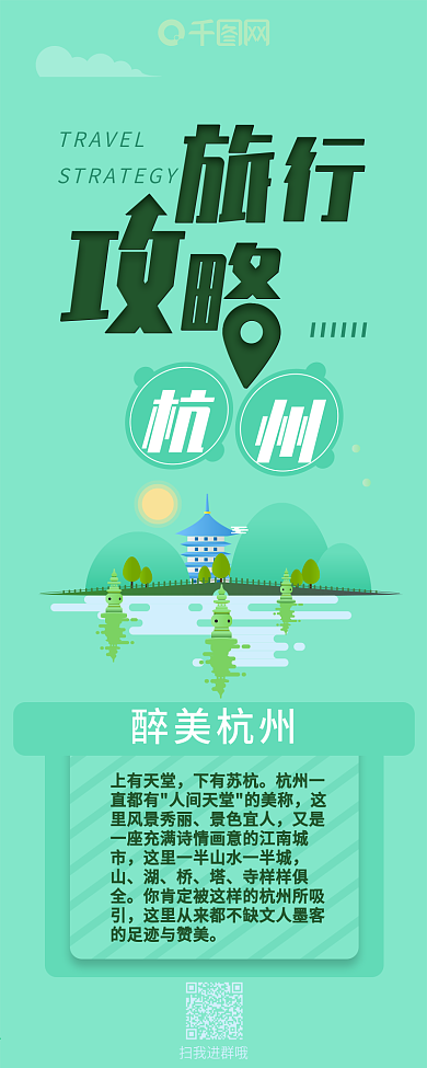 扁平杭州西湖旅行攻略信息长图