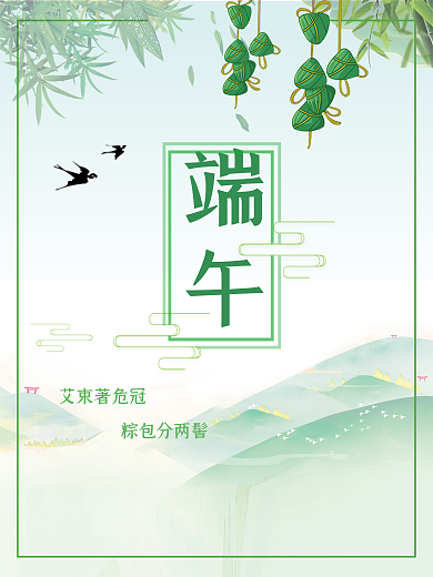 清新简约端午节海报