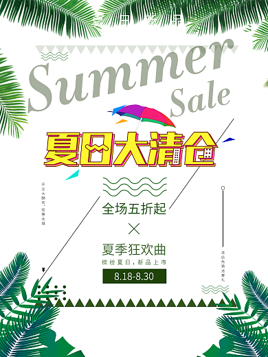 原创海报夏日大清仓